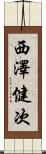 西澤健次 Scroll