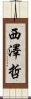 西澤哲 Scroll