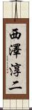 西澤淳二 Scroll
