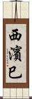 西濱巳 Scroll