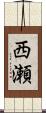 西瀬 Scroll