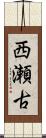 西瀬古 Scroll