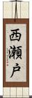 西瀬戸 Scroll