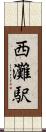 西灘駅 Scroll