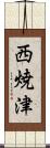 西焼津 Scroll