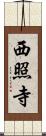 西照寺 Scroll