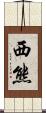西熊 Scroll