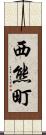 西熊町 Scroll