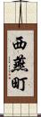西燕町 Scroll