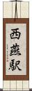 西燕駅 Scroll