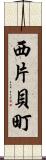 西片貝町 Scroll