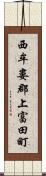 西牟婁郡上富田町 Scroll