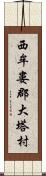 西牟婁郡大塔村 Scroll