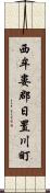 西牟婁郡日置川町 Scroll