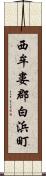 西牟婁郡白浜町 Scroll