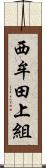 西牟田上組 Scroll