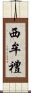 西牟禮 Scroll