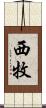 西牧 Scroll