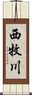 西牧川 Scroll