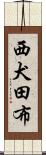 西犬田布 Scroll