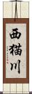 西猫川 Scroll