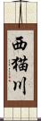 西猫川 Scroll