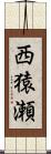 西猿瀬 Scroll