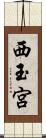西玉宮 Scroll