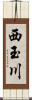 西玉川 Scroll