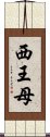 西王母 Scroll