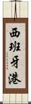 西班牙港 Scroll