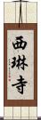 西琳寺 Scroll