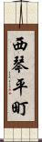 西琴平町 Scroll