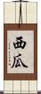 西瓜 Scroll