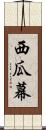西瓜幕 Scroll