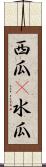 西瓜(P) Scroll