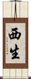 西生 Scroll