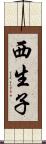 西生子 Scroll