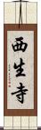 西生寺 Scroll