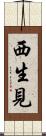 西生見 Scroll
