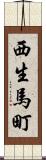 西生馬町 Scroll