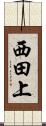 西田上 Scroll