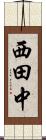 西田中 Scroll