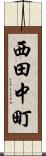 西田中町 Scroll