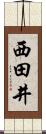 西田井 Scroll