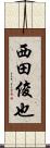 西田俊也 Scroll