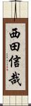 西田信哉 Scroll