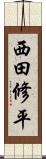 西田修平 Scroll