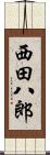 西田八郎 Scroll