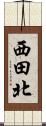 西田北 Scroll
